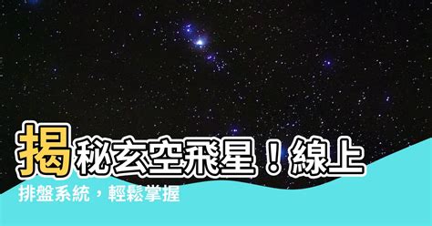 飛星 怎麼看|想要看懂一張飛星盤，這些基本概念你不得不懂！紫微。